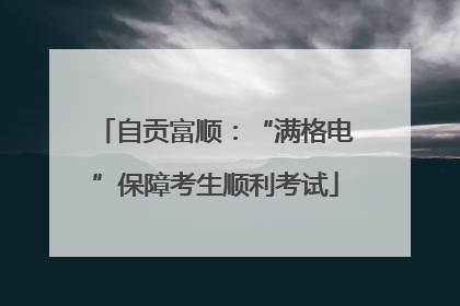自贡富顺：“满格电”保障考生顺利考试