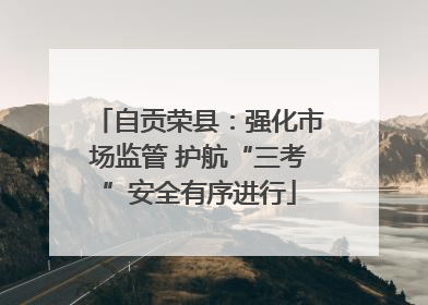自贡荣县：强化市场监管 护航“三考”安全有序进行