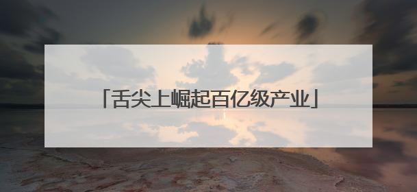 舌尖上崛起百亿级产业