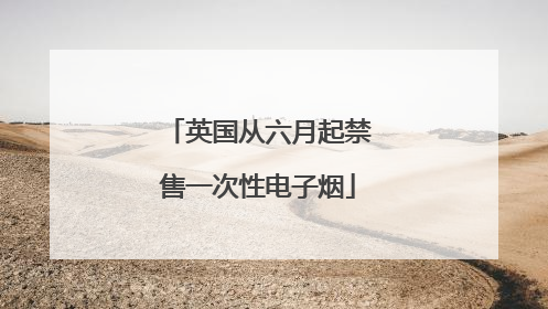 英国从六月起禁售一次性电子烟