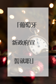 葡萄牙新政府宣誓就职