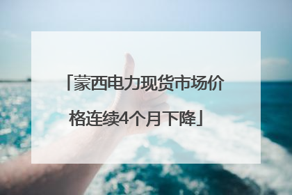 蒙西电力现货市场价格连续4个月下降