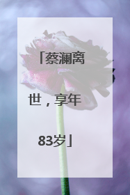 蔡澜离世，享年83岁