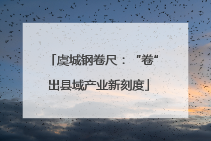 虞城钢卷尺：“卷”出县域产业新刻度