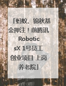 蚂蚁、锦秋基金押注！前腾讯RoboticsX 1号员工创业项目 上岗养老院