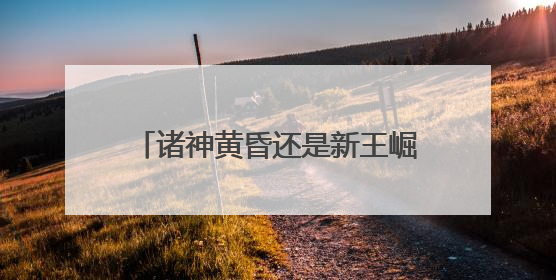诸神黄昏还是新王崛起？闲鱼发布NBA球星商业价值榜，老牌球星持续占据销量前三