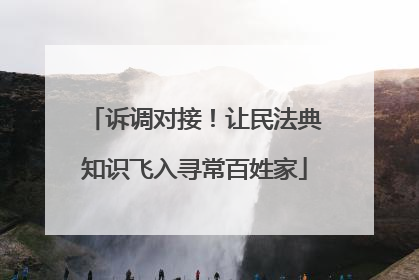 诉调对接！让民法典知识飞入寻常百姓家