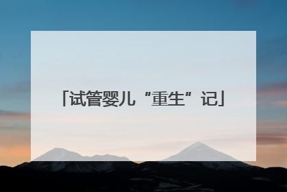 试管婴儿“重生”记