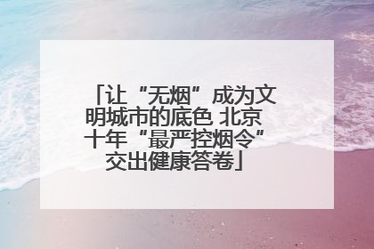 让“无烟”成为文明城市的底色 北京十年“最严控烟令”交出健康答卷