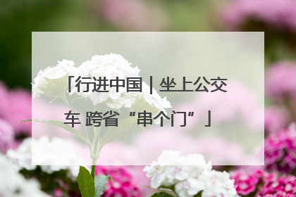 行进中国｜坐上公交车 跨省“串个门”