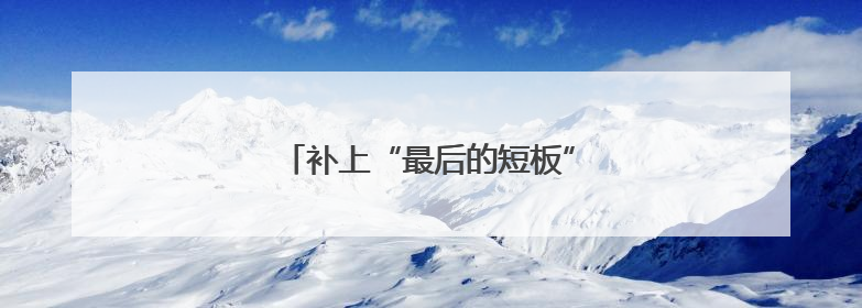 补上“最后的短板”，中部大省猛拼水运