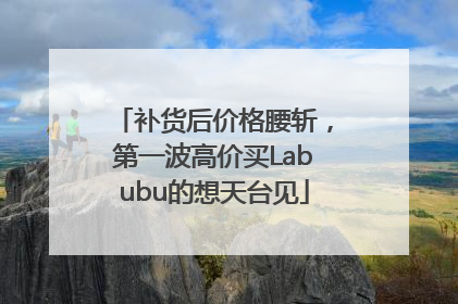 补货后价格腰斩，第一波高价买Labubu的想天台见