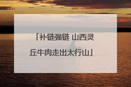 补链强链 山西灵丘牛肉走出太行山
