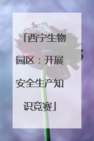 西宁生物园区：开展安全生产知识竞赛