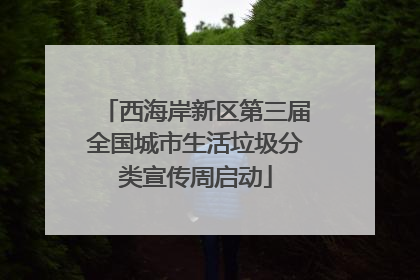西海岸新区第三届全国城市生活垃圾分类宣传周启动