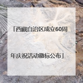 西藏自治区成立60周年庆祝活动徽标公布