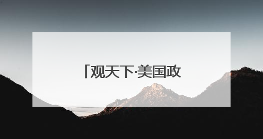观天下·美国政坛｜马斯克为何称特朗普力推法案“令人作呕”