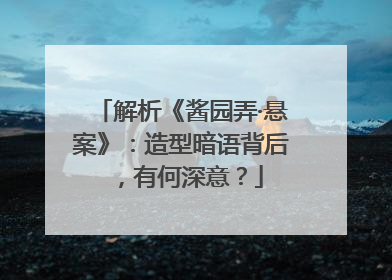 解析《酱园弄·悬案》：造型暗语背后，有何深意？