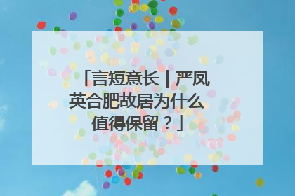 言短意长｜严凤英合肥故居为什么值得保留？