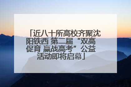 近八十所高校齐聚沈阳铁西 第二届“双高促育 赢战高考”公益活动即将启幕