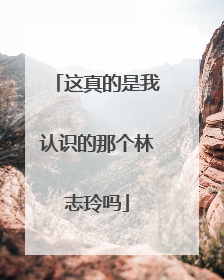 这真的是我认识的那个林志玲吗
