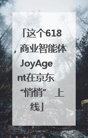 这个618，商业智能体JoyAgent在京东 “悄悄” 上线