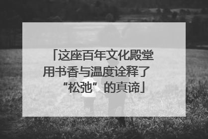 这座百年文化殿堂用书香与温度诠释了“松弛”的真谛
