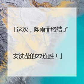 这次，陈雨菲终结了安洗莹的27连胜！