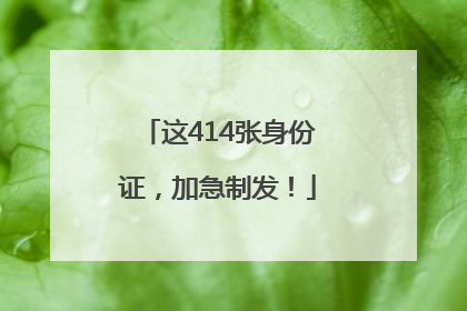 这414张身份证，加急制发！