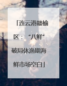 连云港赣榆区：“八鲜”破局休渔期海鲜市场空白