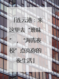 连云港：来这里去“班味”，“海青夜校”点亮你的夜生活