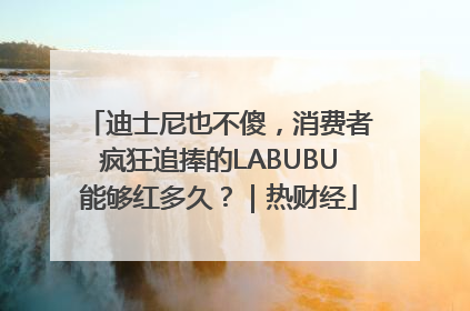 迪士尼也不傻，消费者疯狂追捧的LABUBU能够红多久？｜热财经