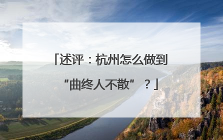 述评：杭州怎么做到“曲终人不散”？