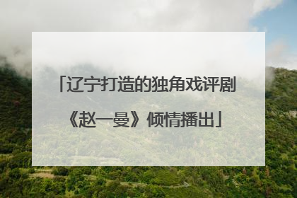 辽宁打造的独角戏评剧《赵一曼》倾情播出