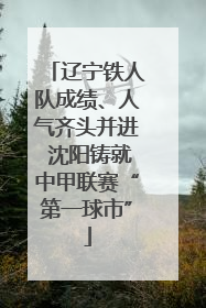 辽宁铁人队成绩、人气齐头并进 沈阳铸就中甲联赛“第一球市”