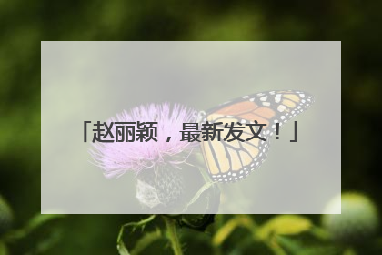 赵丽颖，最新发文！