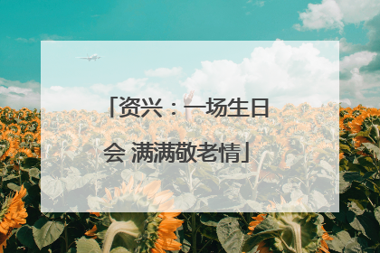 资兴：一场生日会 满满敬老情