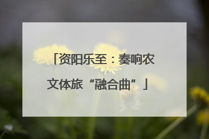 资阳乐至：奏响农文体旅“融合曲”