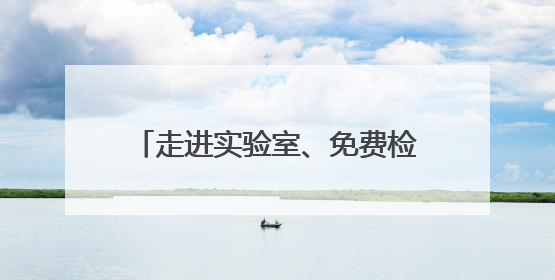 走进实验室、免费检定……慈溪社会各界走近计量、感受计量