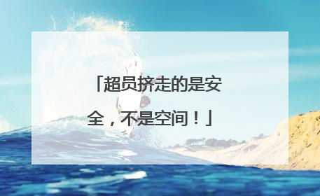 超员挤走的是安全，不是空间！