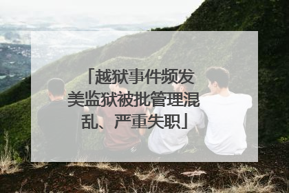 越狱事件频发 美监狱被批管理混乱、严重失职