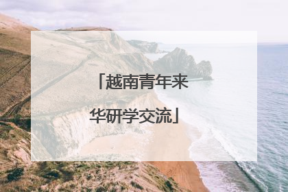 越南青年来华研学交流