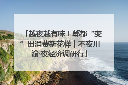 越夜越有味！郫都“变”出消费新花样｜不夜川渝·夜经济调研行
