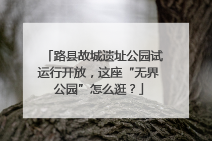 路县故城遗址公园试运行开放，这座“无界公园”怎么逛？