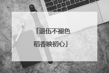 退伍不褪色 稻香映初心