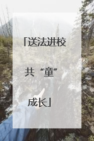 送法进校 共“童”成长