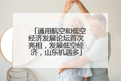 通用航空和低空经济发展论坛首次亮相，发展低空经济，山东机遇多