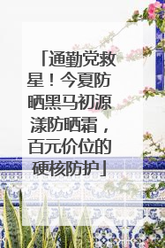 通勤党救星！今夏防晒黑马初源漾防晒霜，百元价位的硬核防护