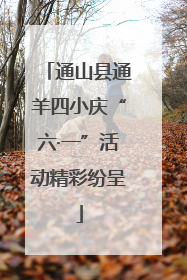 通山县通羊四小庆“六·一”活动精彩纷呈