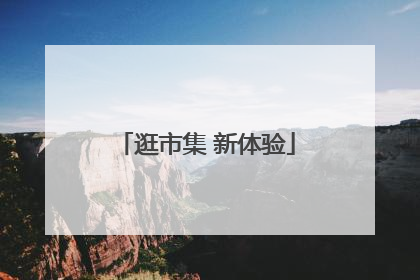 逛市集 新体验